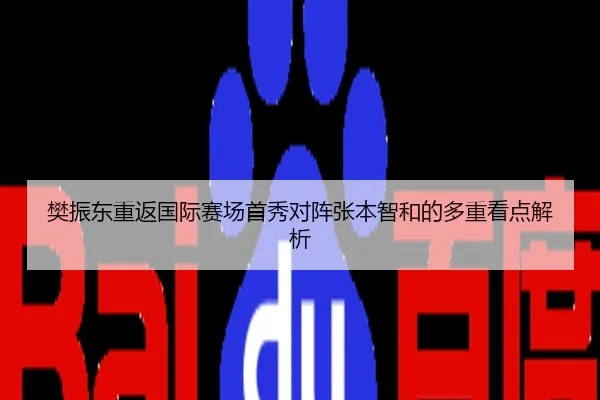 樊振东重返国际赛场首秀对阵张本智和的多重看点解析 - JIUYOUSPORTS