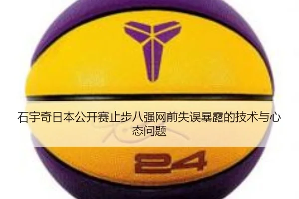 石宇奇日本公开赛止步八强网前失误暴露的技术与心态问题 - JIUYOUSPORTS