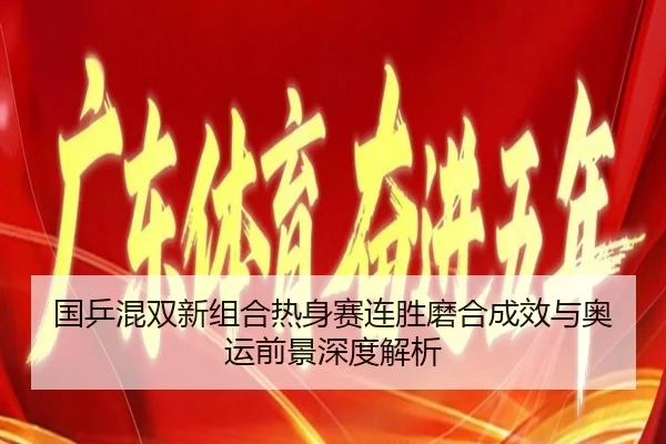 国乒混双新组合热身赛连胜磨合成效与奥运前景深度解析 - JIUYOUSPORTS