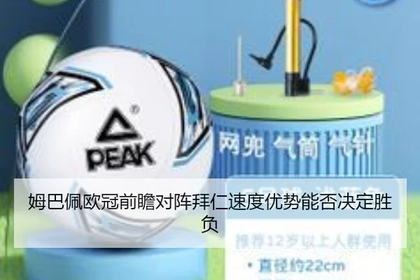 姆巴佩欧冠前瞻对阵拜仁速度优势能否决定胜负 - JIUYOUSPORTS