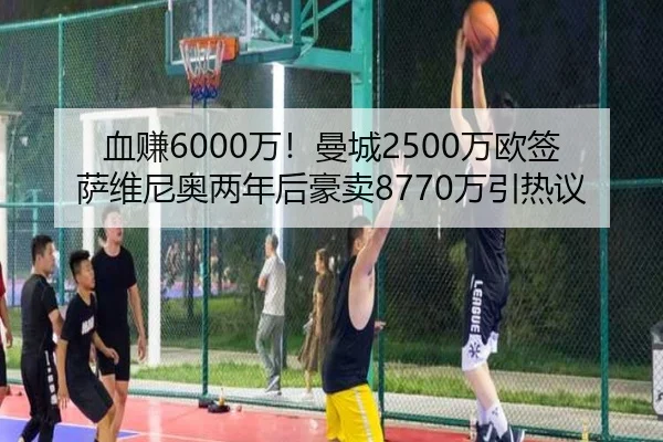 血赚6000万！曼城2500万欧签萨维尼奥两年后豪卖8770万引热议 - JIUYOUSPORTS