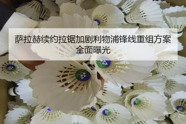 萨拉赫续约拉锯加剧利物浦锋线重组方案全面曝光 - JIUYOUSPORTS