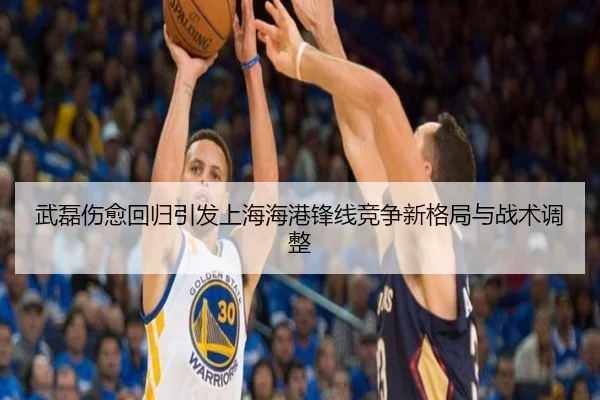 武磊伤愈回归引发上海海港锋线竞争新格局与战术调整 - JIUYOUSPORTS